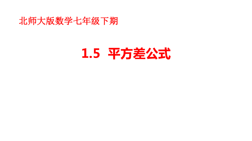 北师大版七年级下册1.5 平方差公式  课件(共21张PPT)