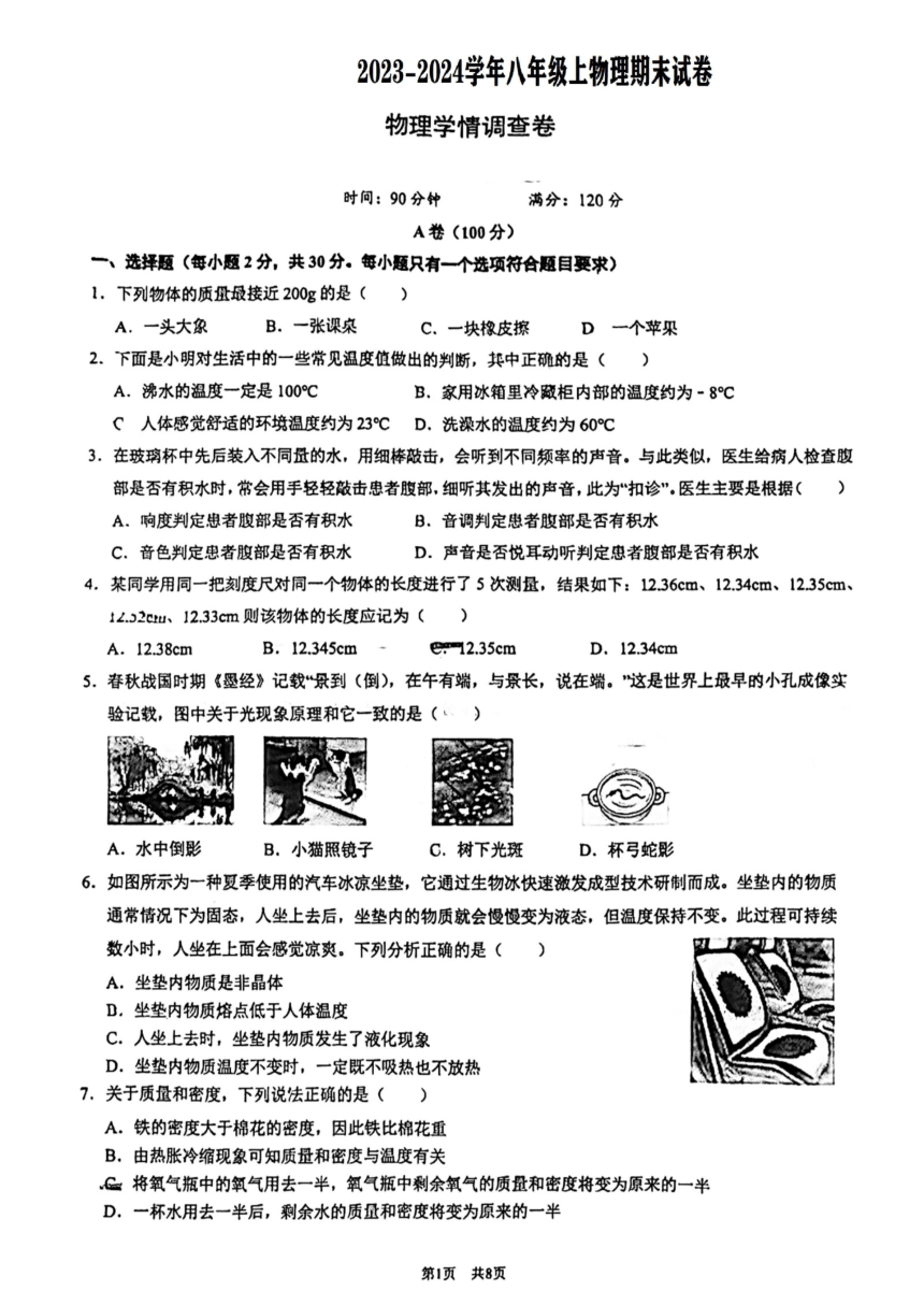 四川省成都市2023-2024学年八年级上学期物理期末试卷（PDF版无答案）