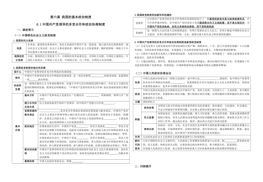 6.1 中国共产党领导的多党合作和政治协商制度 学案（无答案）-2023-2024学年高中政治统编版必修三政治与法治