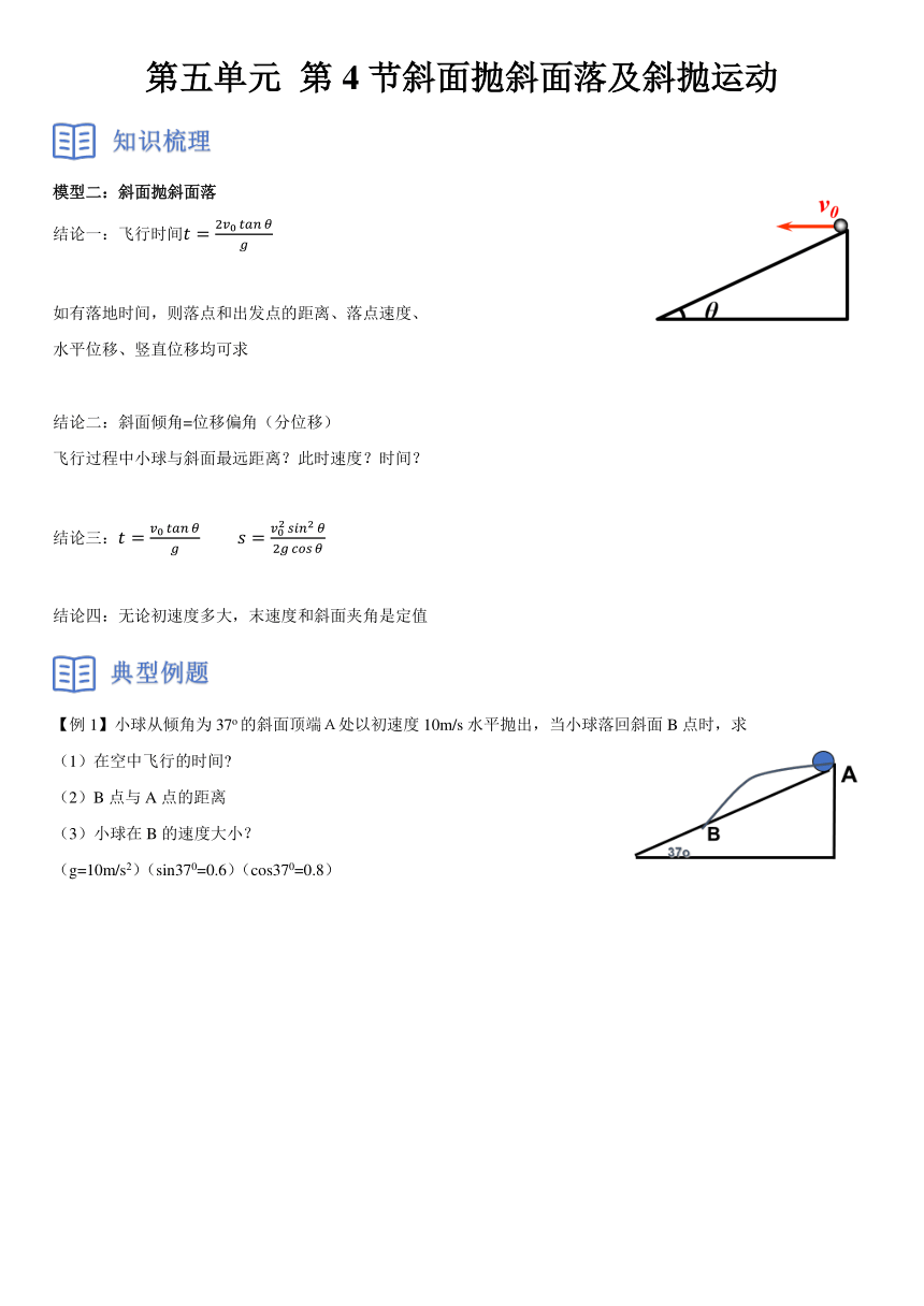 5.4抛体运动的规律——平抛模型：斜面抛斜面落及斜抛运动讲义（无答案）高一下学期物理人教版（2019）必修第二册