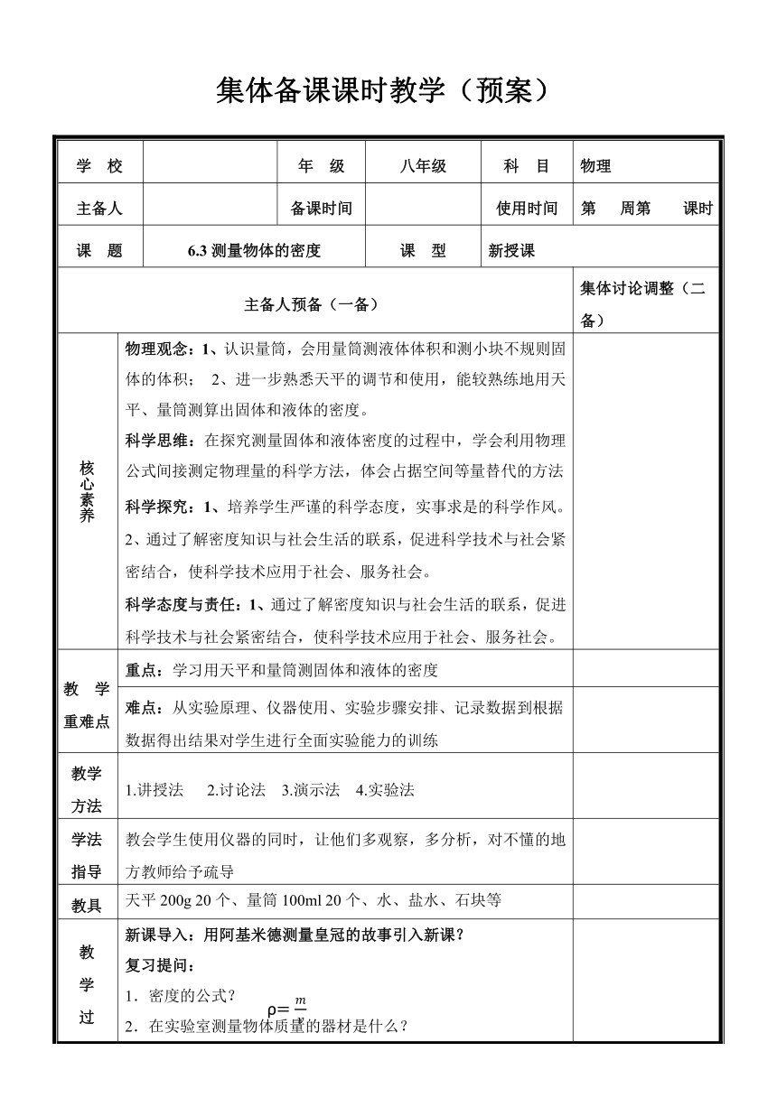 第六章第3节《测量物质的密度》教案 （表格式）2023-2024学年人教版八年级上册物理