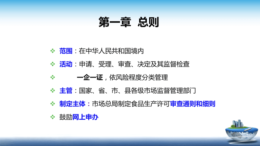 9.1 2020版食品生产许可管理办法 课件(共28张PPT)- 《食品安全与控制第五版》同步教学（大连理工版）