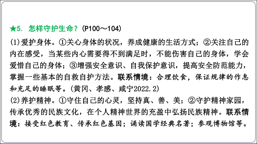 31【2024中考道法一轮复习分册精讲】 七(上) 4单元 生命的思考 课件(共34张PPT)