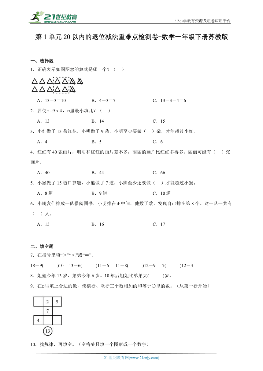 第1单元20以内的退位减法重难点检测卷（含答案）数学一年级下册苏教版