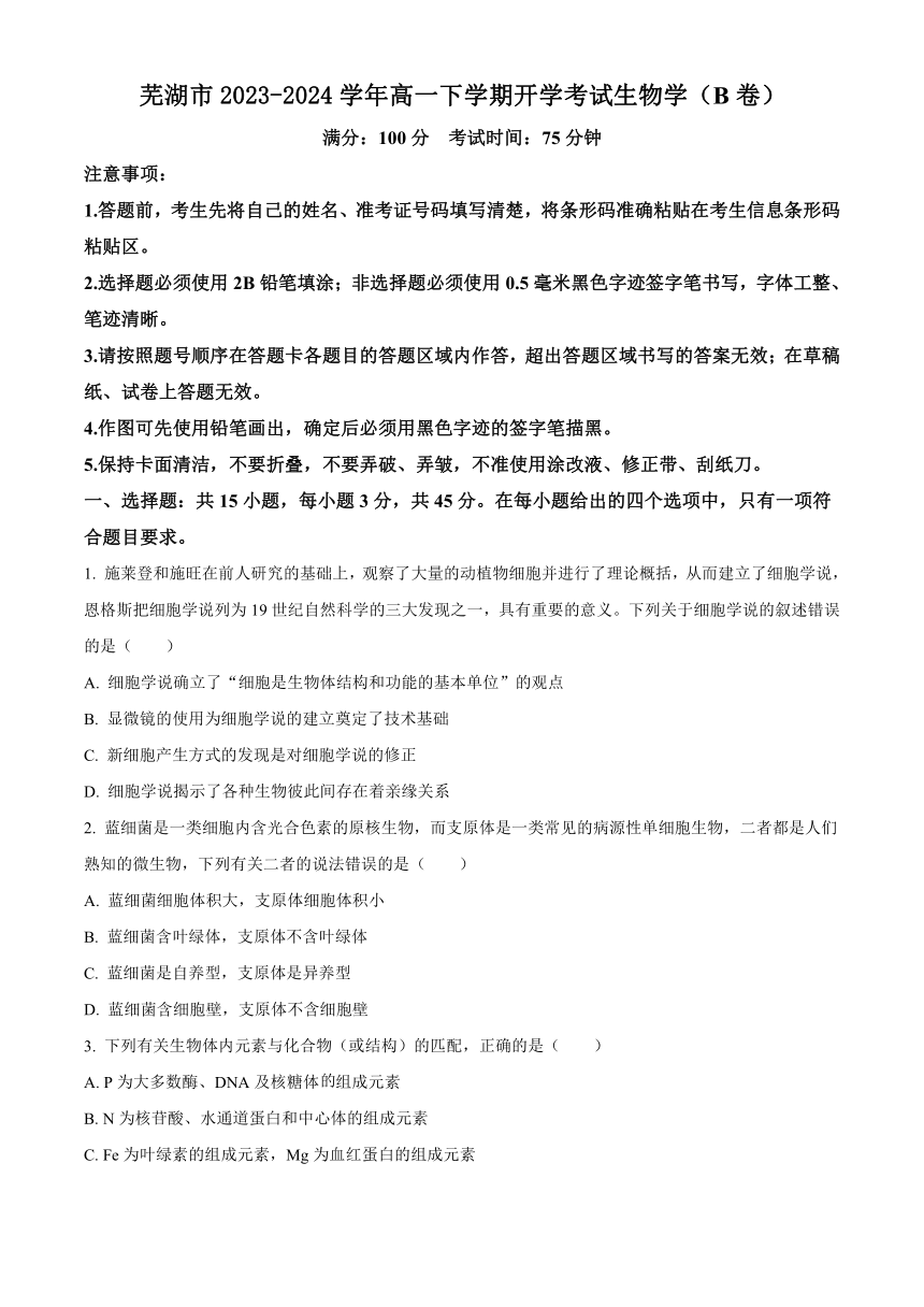 安徽省芜湖市2023-2024学年高一下学期开学考试生物学试题(B卷)（原卷版+解析版）
