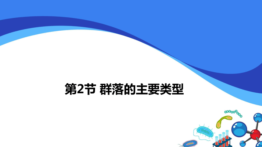 2.2群落的主要类型课件(共29张PPT)2023-2024学年高二上学期生物人教版选择性必修2 (1)