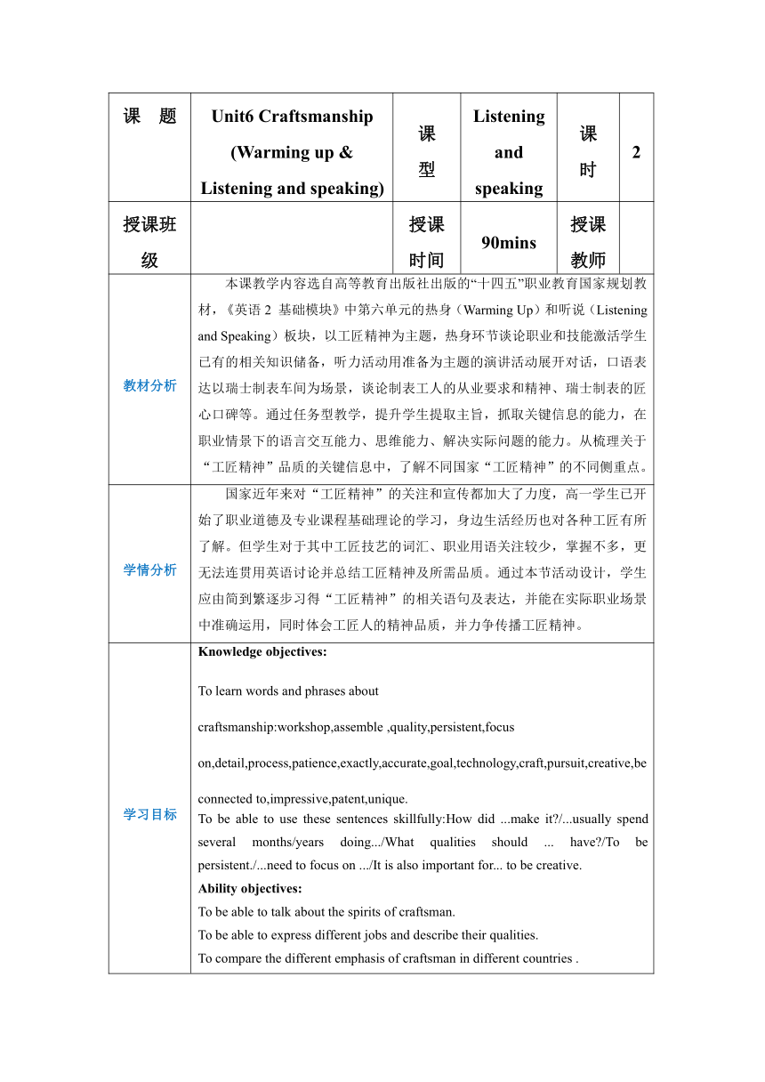 高教版（2021）基础模块2 Part1-2 Unit6 Craftsmanship教案（表格式）