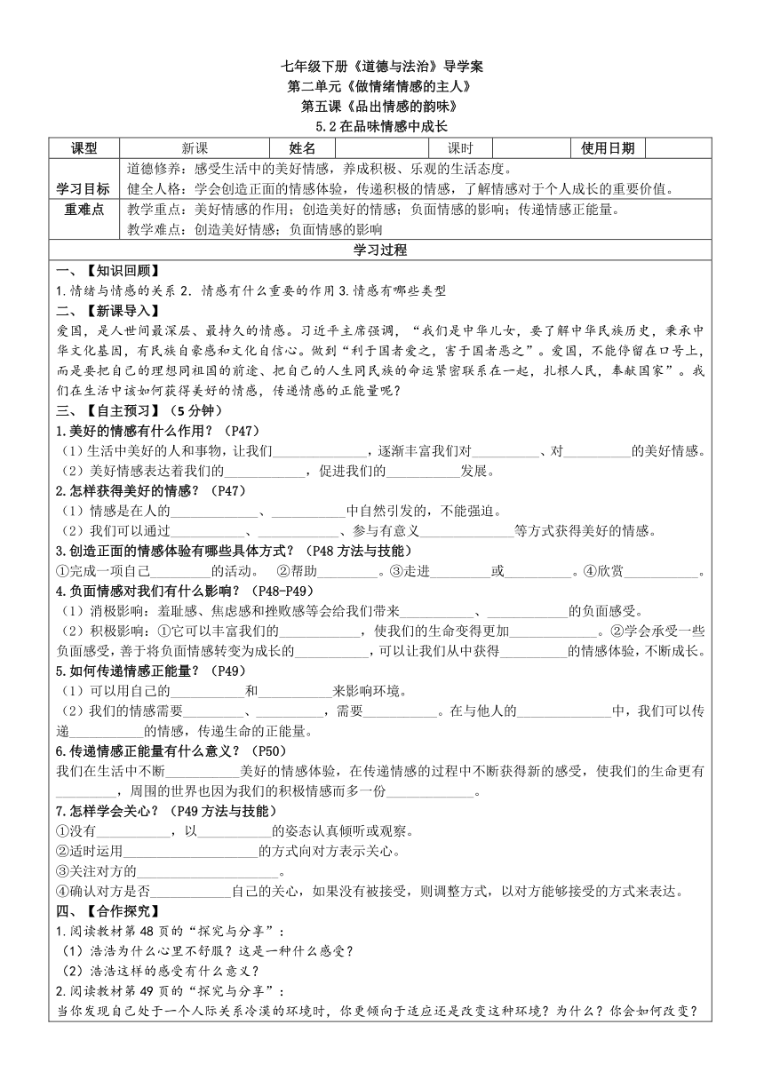 （核心素养目标）5.2 在品味情感中成长 表格式导学案（无答案）-2023-2024学年统编版道德与法治七年级下册