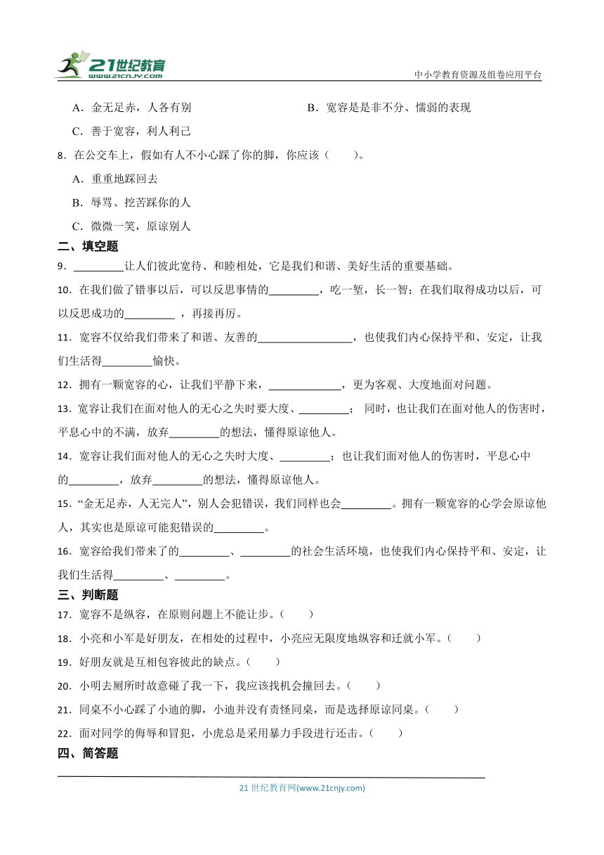 统编版六年级下册道德与法治1.2 学会宽容 同步训练