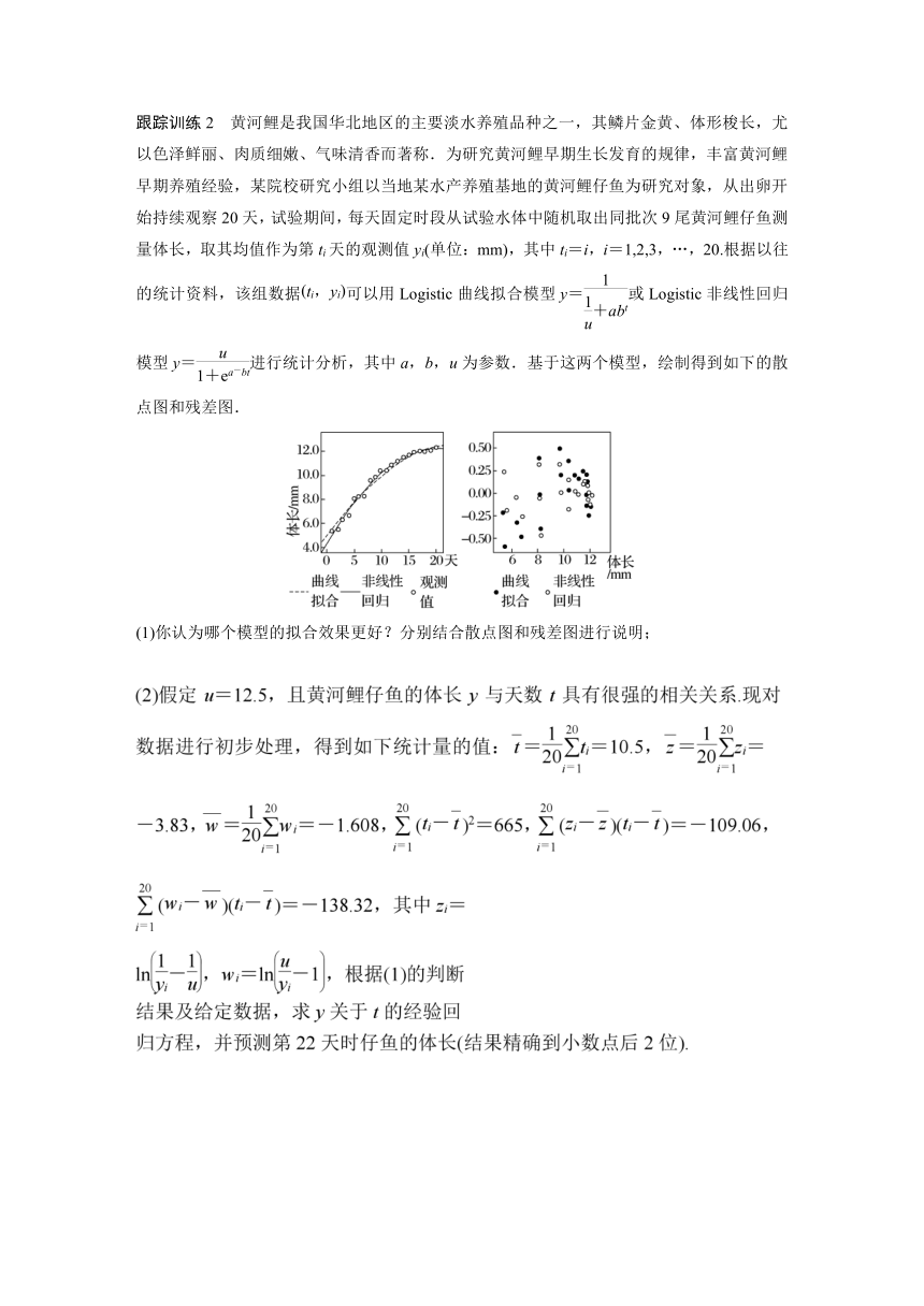 8.２.2 非线性回归模型  学案（含答案）-2024春高中数学选择性必修3（人教版）