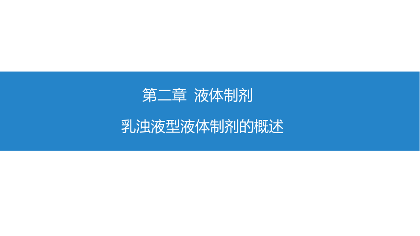 2.10乳浊液型液体制剂的概述 课件(共25张PPT)-《药剂学》同步教学（人民卫生出版社）