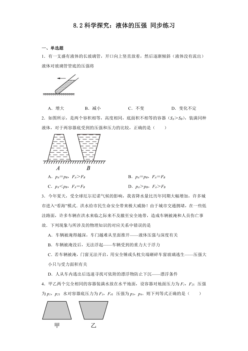 8.2科学探究：液体的压强同步练习（含答案）沪科版物理八年级全一册