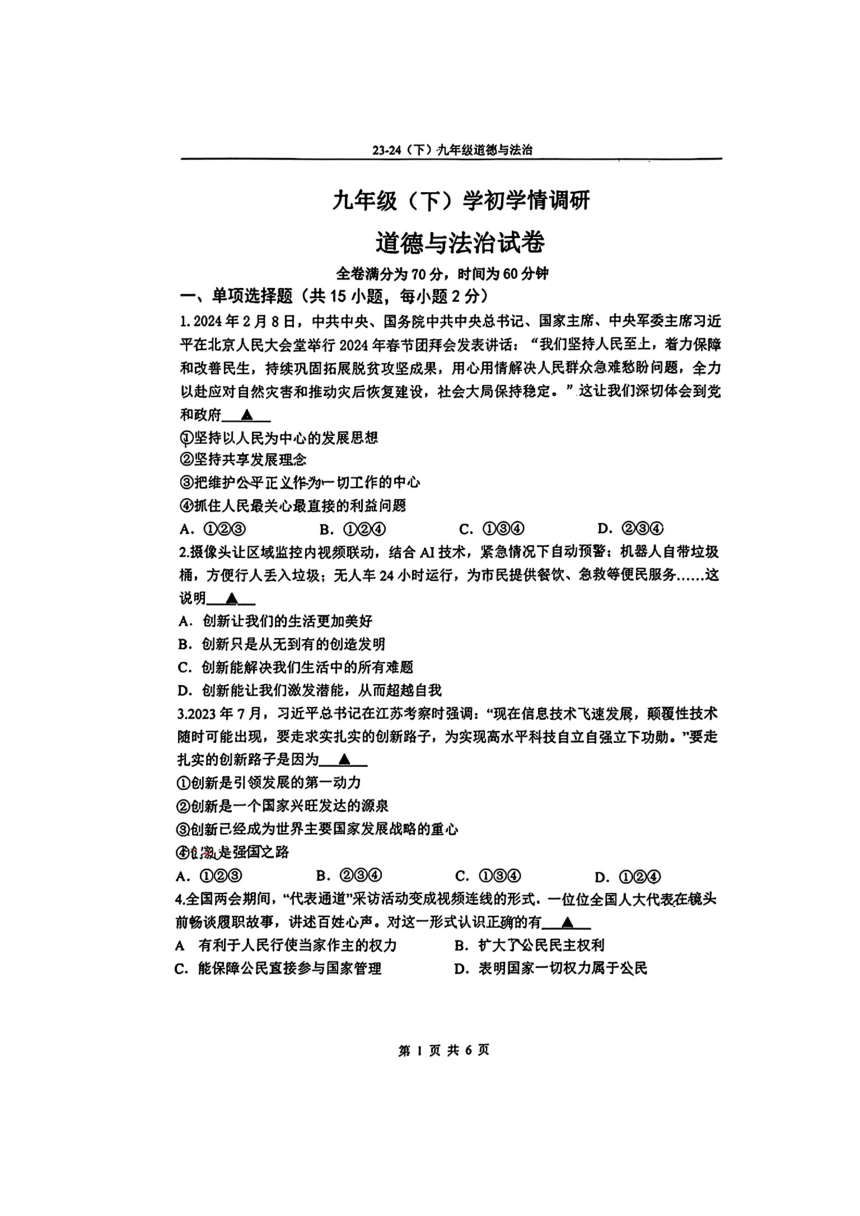 辽宁省辽阳市部分学校2023-2024学年九年级下学期开学考试道德与法治试题（pdf版含答案）