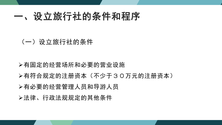 第四章旅行社法律制度 课件(共41张PPT)- 《旅游法教程》同步教学（重庆大学·2022）