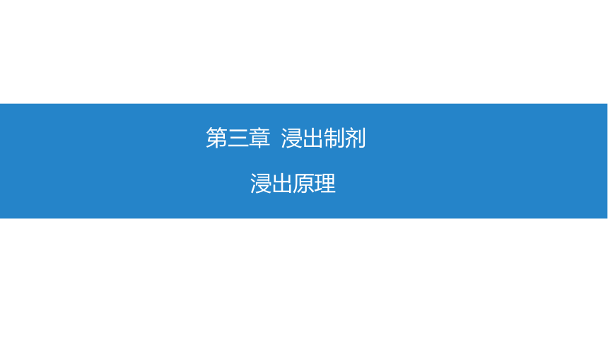 3.2浸出原理 课件(共14张PPT)-《药剂学》同步教学（人民卫生出版社）