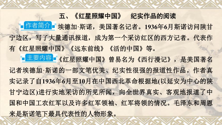 2024年中考语文一轮复习专题1 名著阅读  红星照耀中国   课件(共25张PPT)