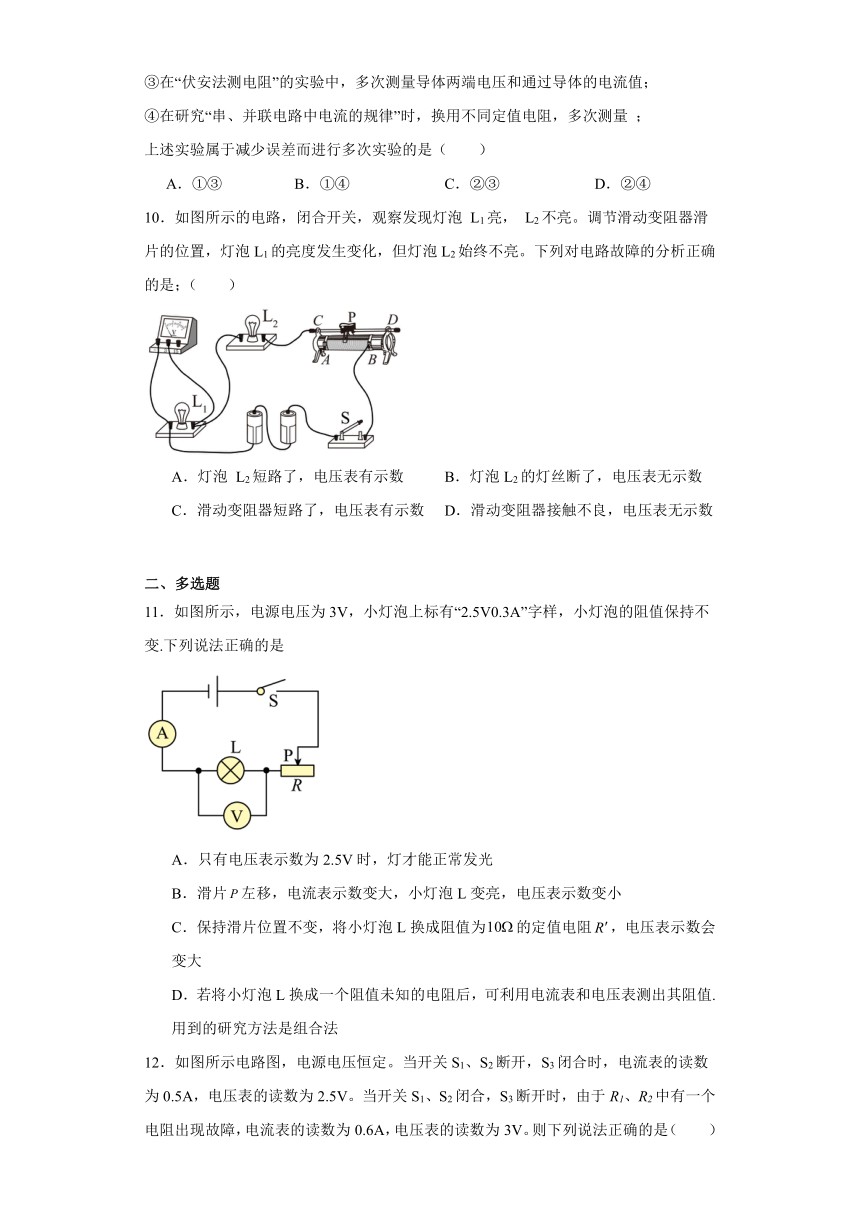 10.5测量导体的电阻同步训练（含解析）-2023-2024学年北京课改版初中物理九年级