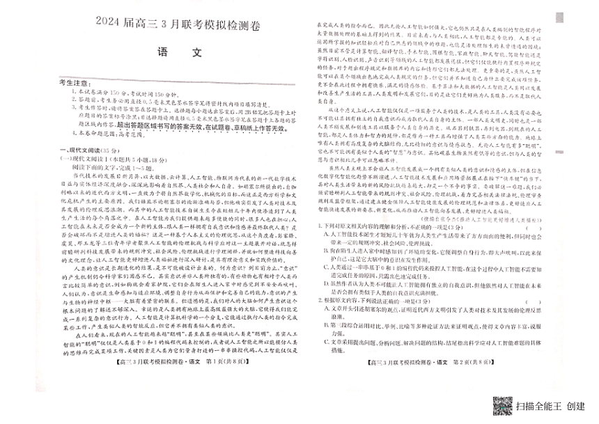 黑龙江省2024届高三下学期3月联考模拟检测语文试卷（扫描版无答案）