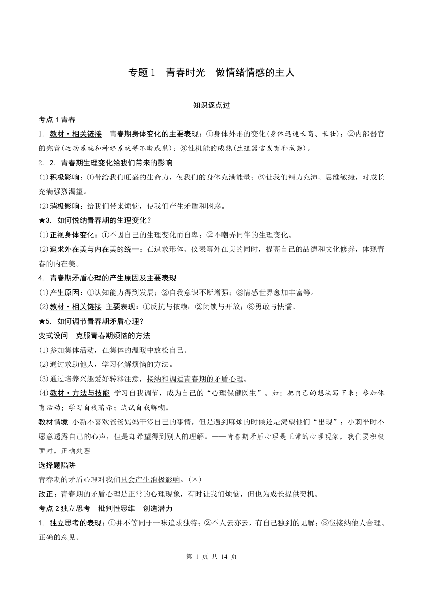 专题1  青春时光  做情绪情感的主人 学案- 2024年中考道德与法治一轮复习