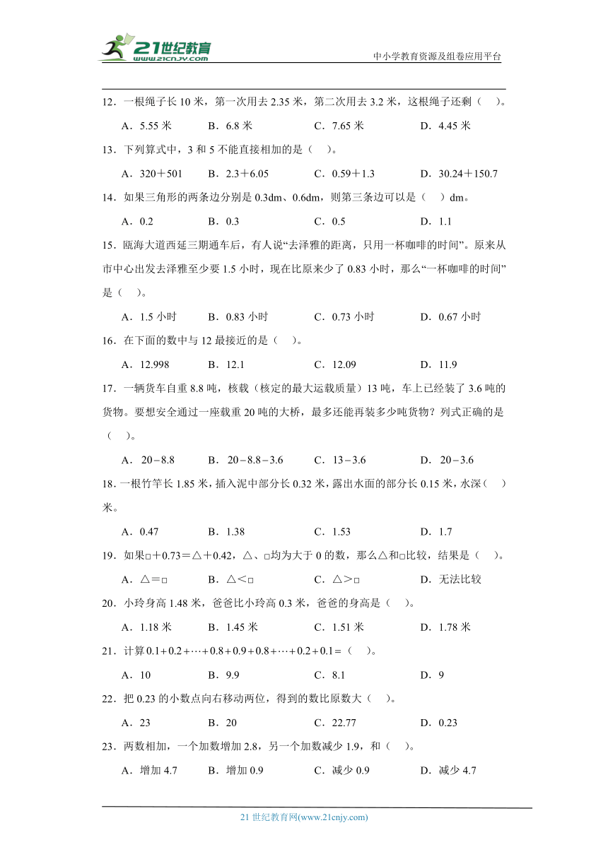 人教版四年级下册数学第六单元小数的加法和减法选择题专题训练（含解析）