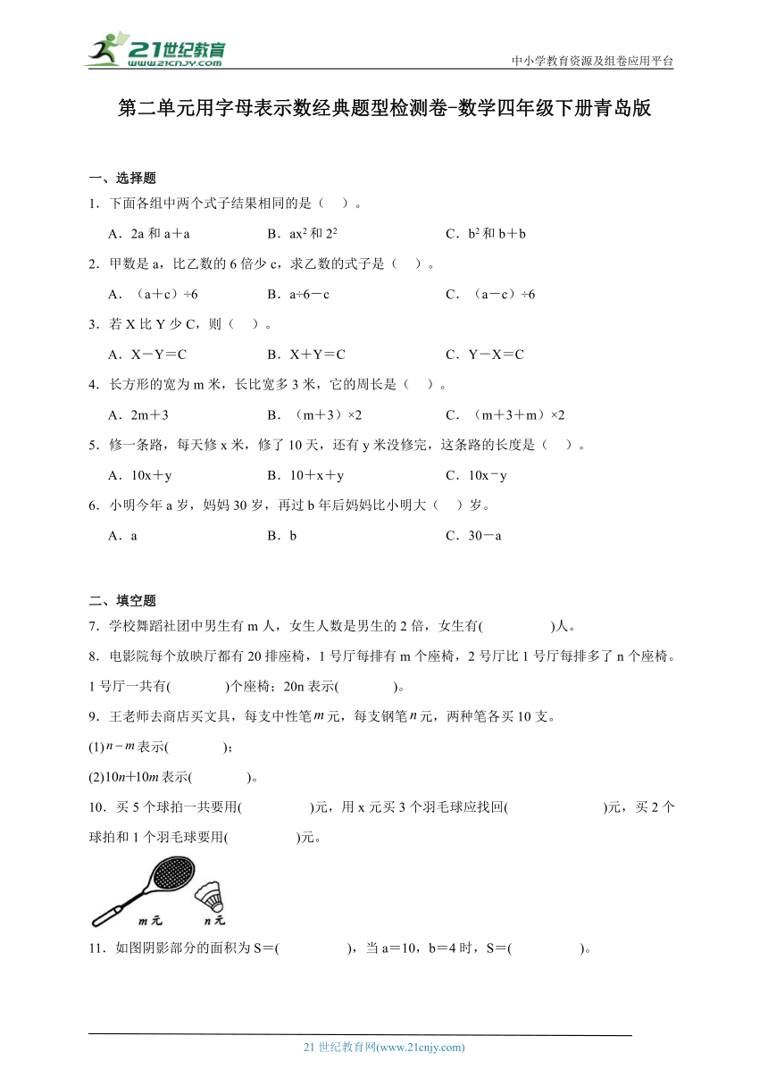 第二单元用字母表示数经典题型检测卷（含答案）数学四年级下册青岛版