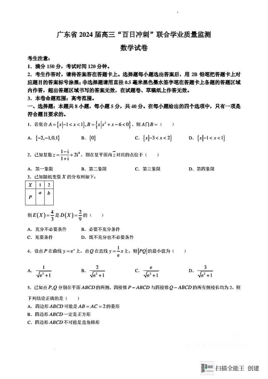 广东省2024届高三“百日冲刺”联合学业质量监测数学（PDF版，含解析）