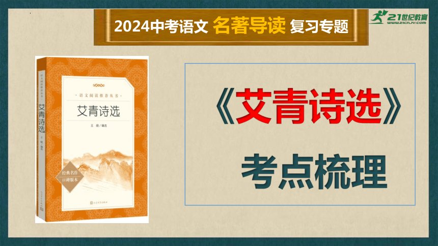 2024年中考语文一轮复习：名著导读《艾青诗选》课件(共43张PPT)