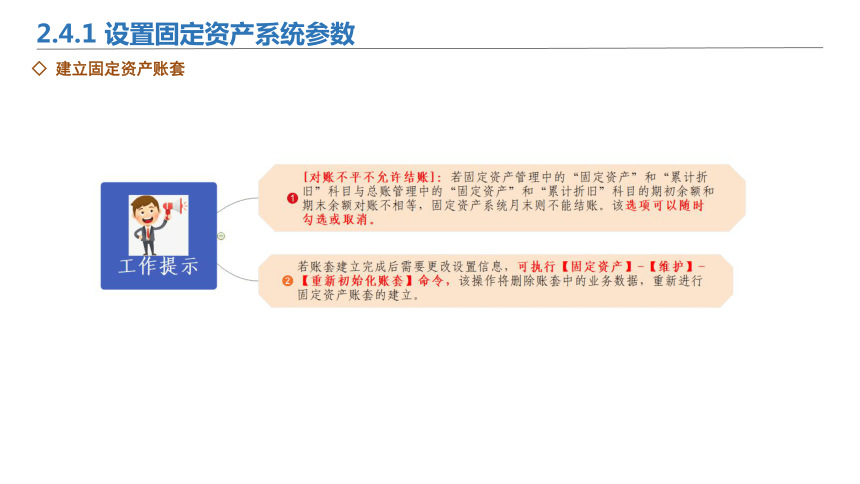 2.4固定资产系统初始设置 课件(共28张PPT)-《会计信息化》同步教学（北京理工大学出版社）