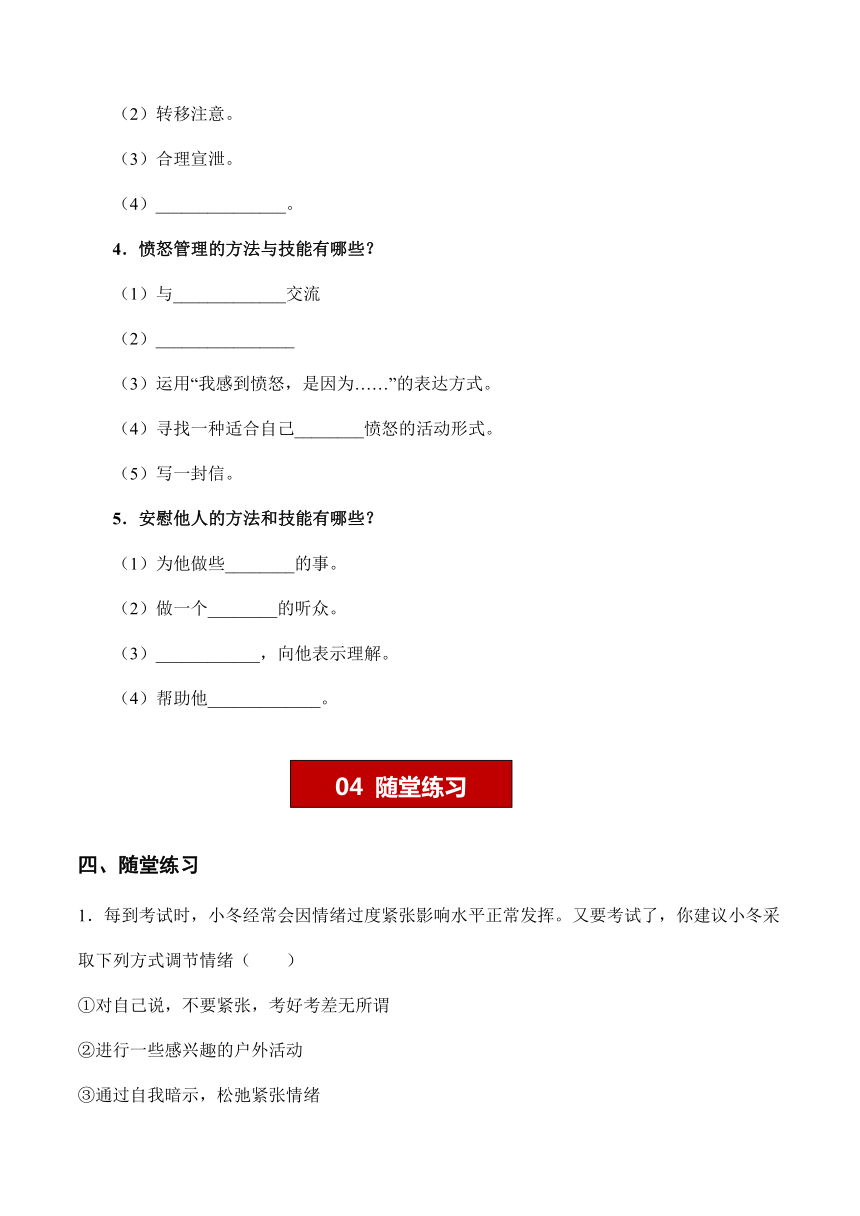 （核心素养目标）4.2 情绪的管理 学案（含答案）-七年级道德与法治下册（统编版）