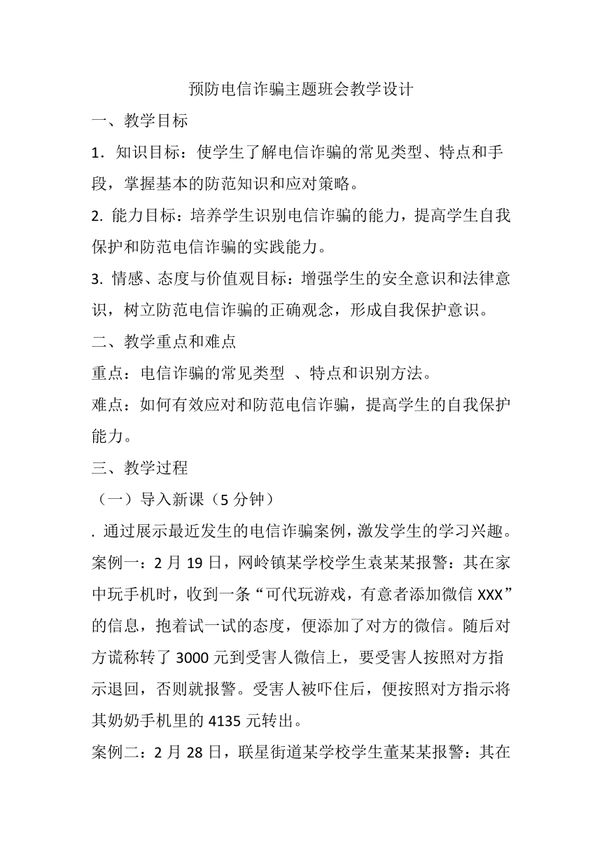 预防电信诈骗主题班会教学设计