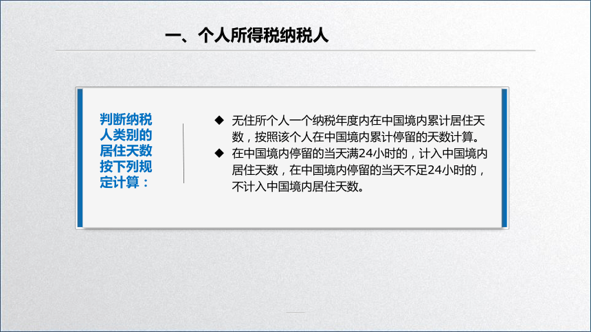 学习任务6.1 个人所得税纳税人、征税范围和税率 课件(共30张PPT)-《税务会计》同步教学（高教版）