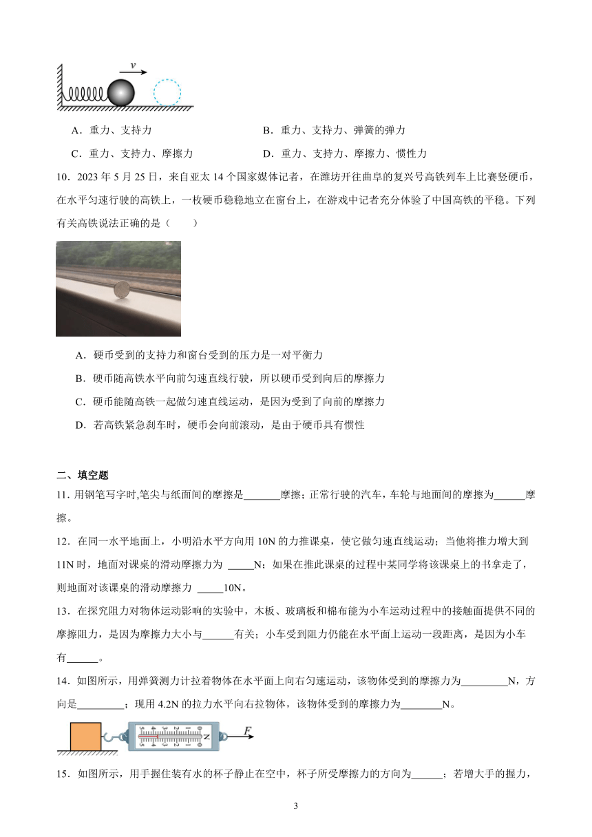 8.3 摩擦力 基础过关练习 （含答案）2023－2024学年下学期人教版八年级物理下册