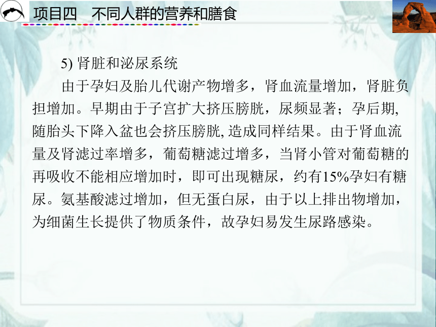 项目4  不同人群的营养和膳食_1 课件(共55张PPT)- 《食品营养与卫生》同步教学（西安科大版）