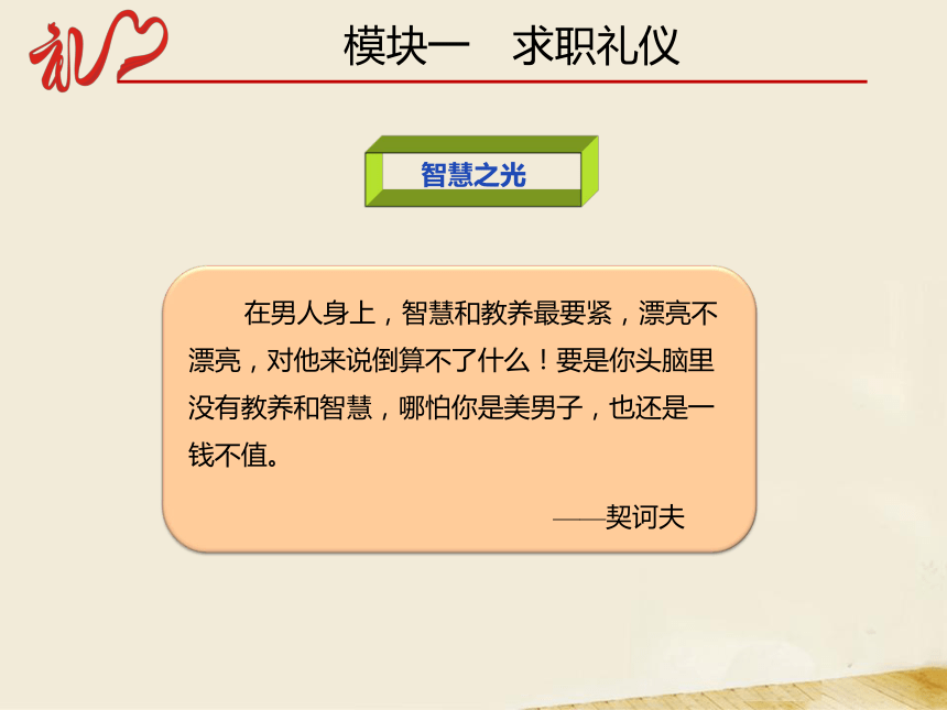 5.1求职礼仪 课件(共35张PPT)-《中职生礼仪教程》同步教学（同济大学出版社）