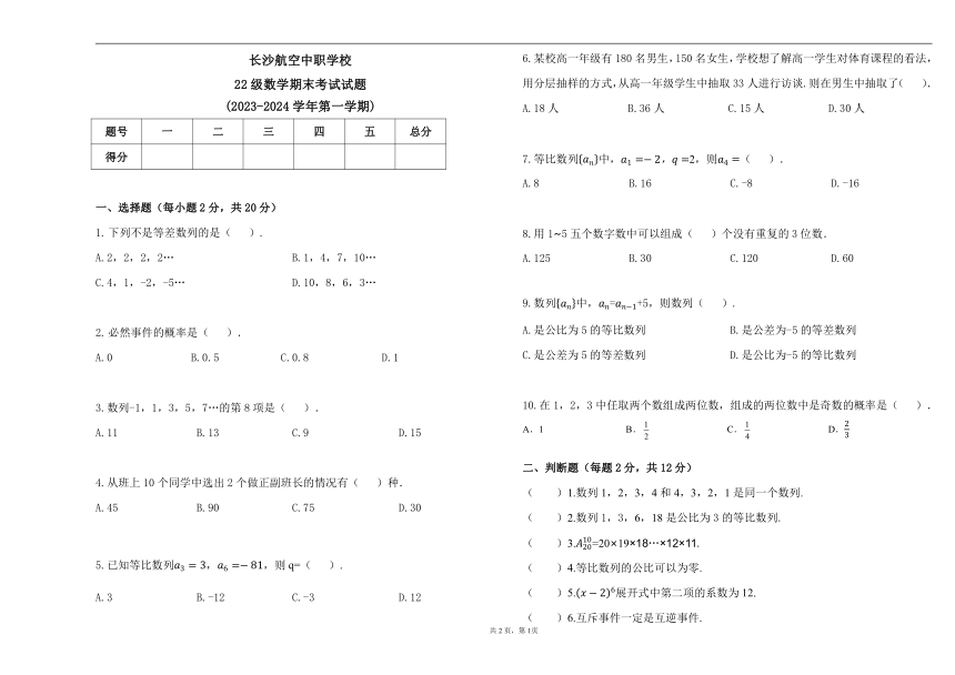 湖南省长沙航空中职学校2023-2024学年高二上学期期末考试数学试题（图片版，无答案）