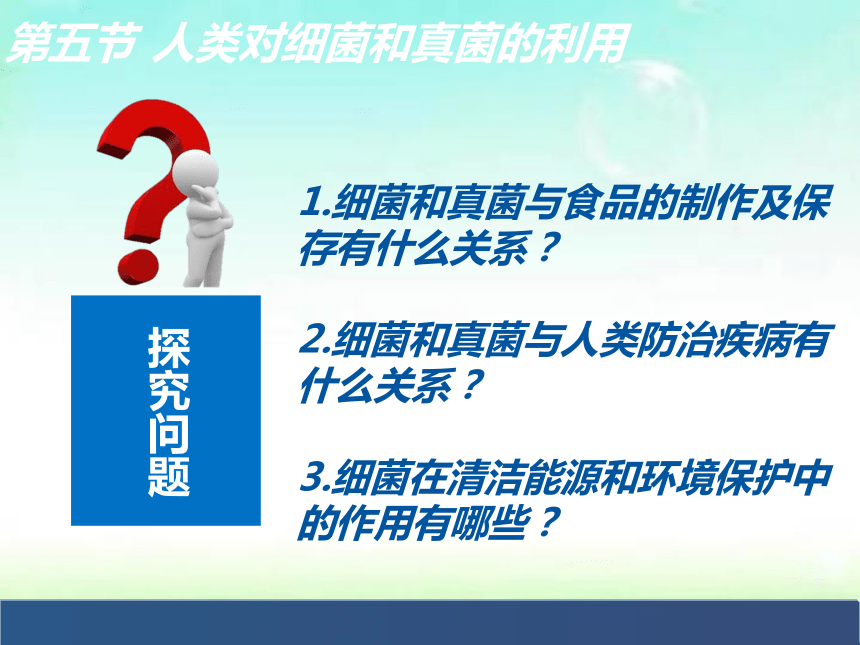 人教版八年级上册生物  5.4.5 人类对细菌和真菌的利用 课件(25张PPT)