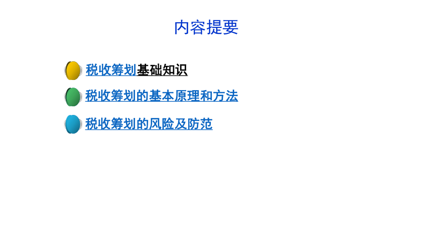 1.2解析税收筹划的基本原理和方法  课件(共19张PPT)-《税收筹划》同步教学（高教版）