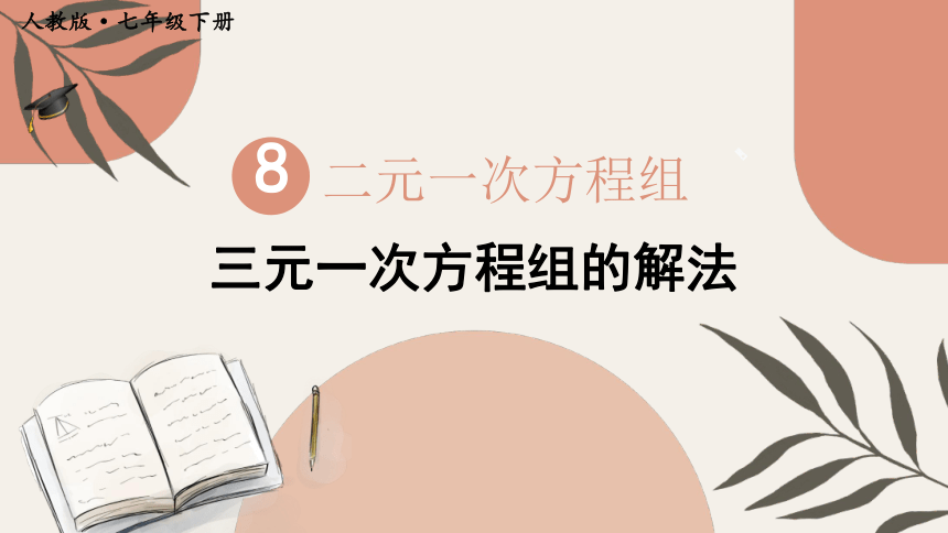 最新人教版七下数学 8.4 三元一次方程组的解法  课件(共23张PPT)