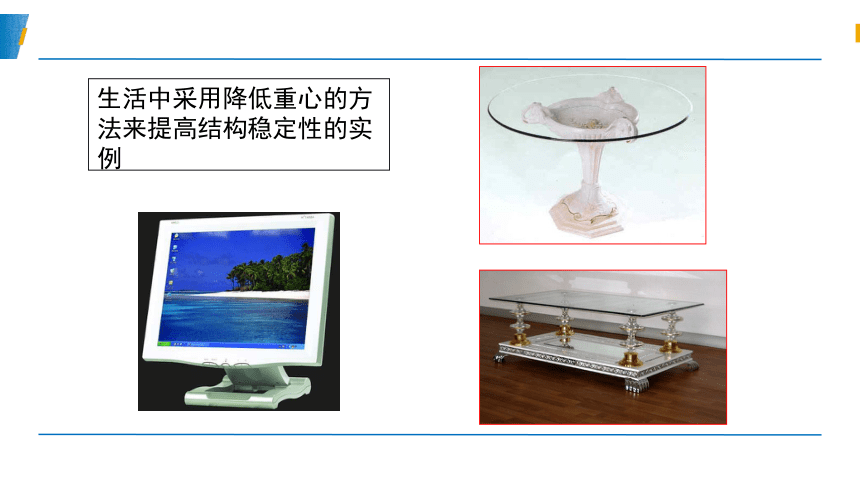 苏教版（2019）必修技术与设计2高中通用技术任务一 探析结构稳定性 课件(共32张PPT)