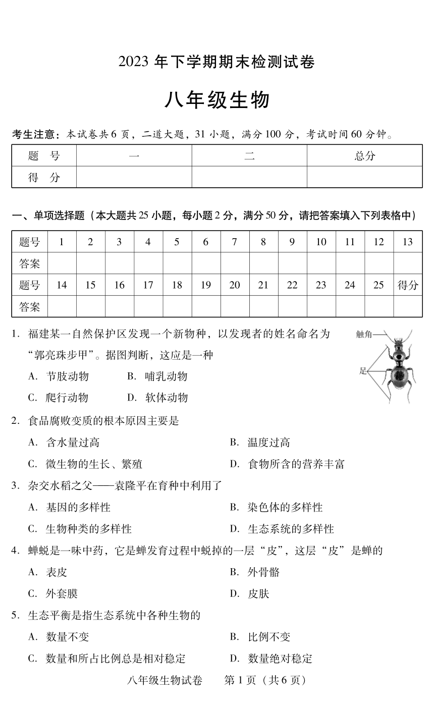 湖南省衡阳市常宁市2023-2024学年八年级上学期期末考试生物试题（PDF版无答案）