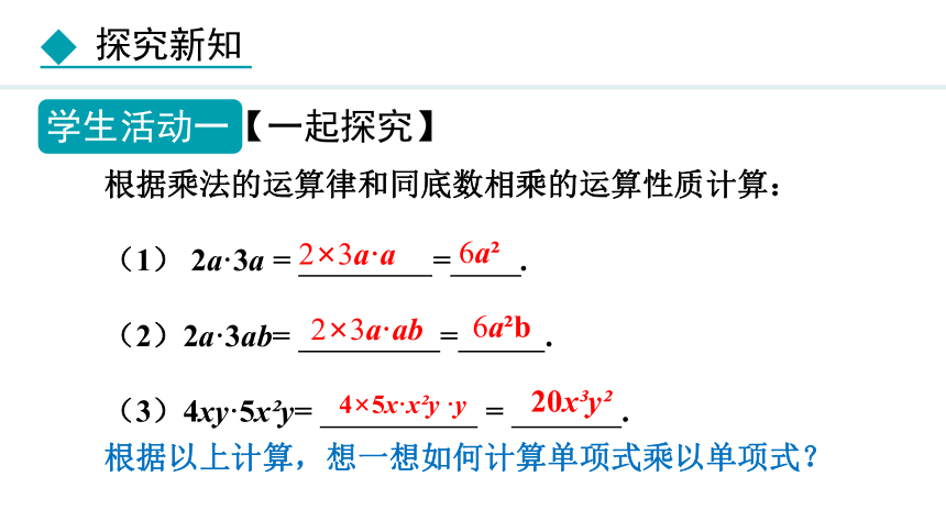冀教版数学七年级下册8.4.1 单项式乘单项式 课件（共19张PPT)