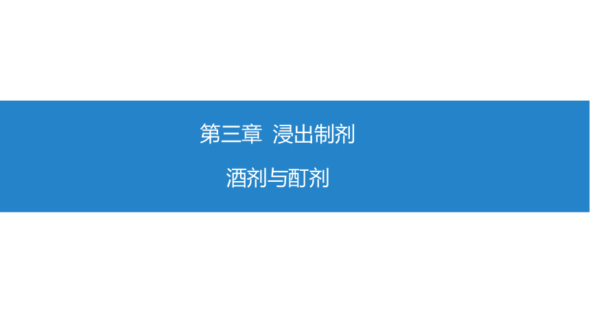 3.8酒剂与酊剂 课件(共12张PPT)-《药剂学》同步教学（人民卫生出版社）