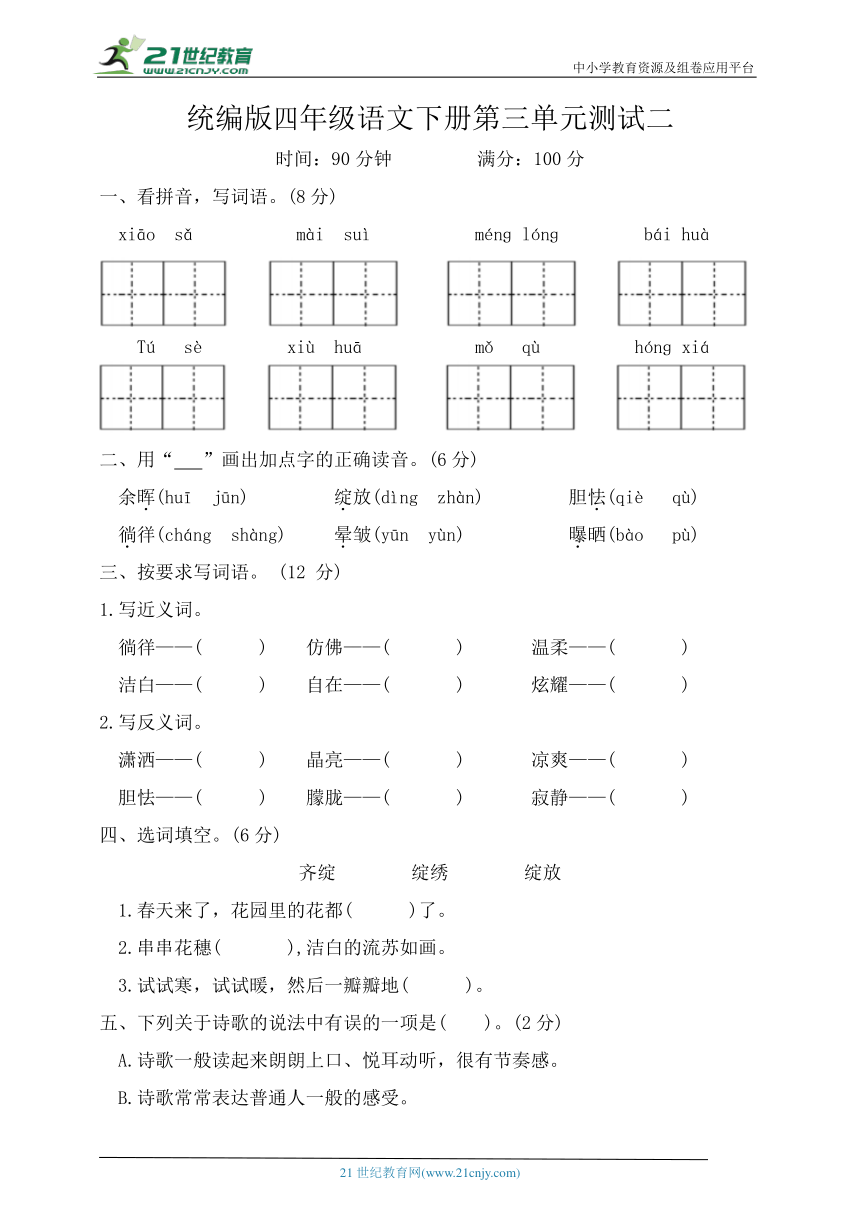 统编版四年级语文下册第三单元测试二（含答案）