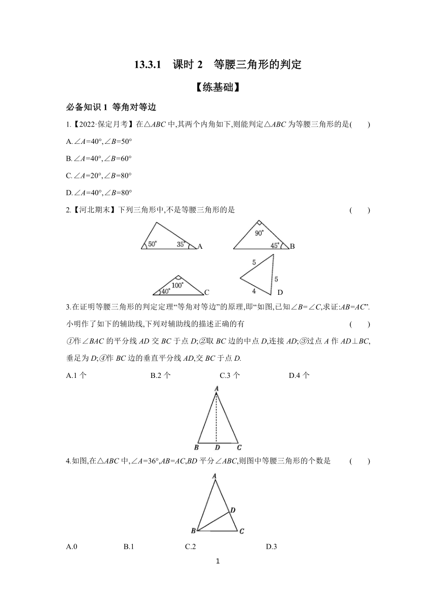 13.3.1 课时2 等腰三角形的判定 分层作业 （含答案）2023-2024学年数学人教版八年级上册