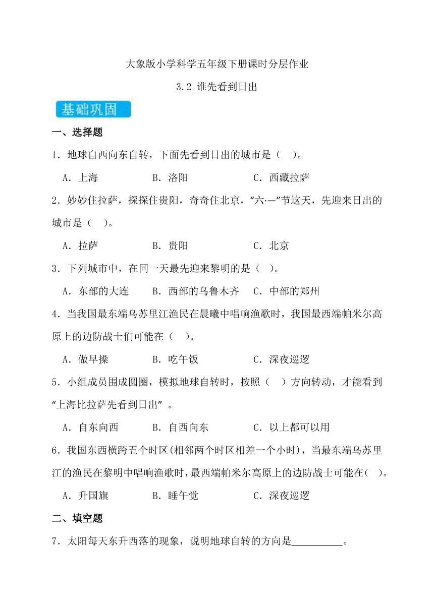 2023-2024学年科学五年级下册（大象版）3.2 谁先看到日出 同步分层作业（含答案）