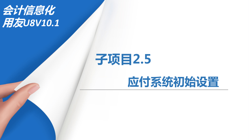 2.5应付系统初始设置 课件(共19张PPT)-《会计信息化》同步教学（北京理工大学出版社）