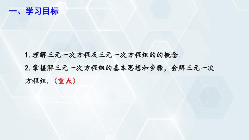 6.4 简单的三元一次方程组  课件(共19张PPT) 2023-2024学年初中数学冀教版七年级下册