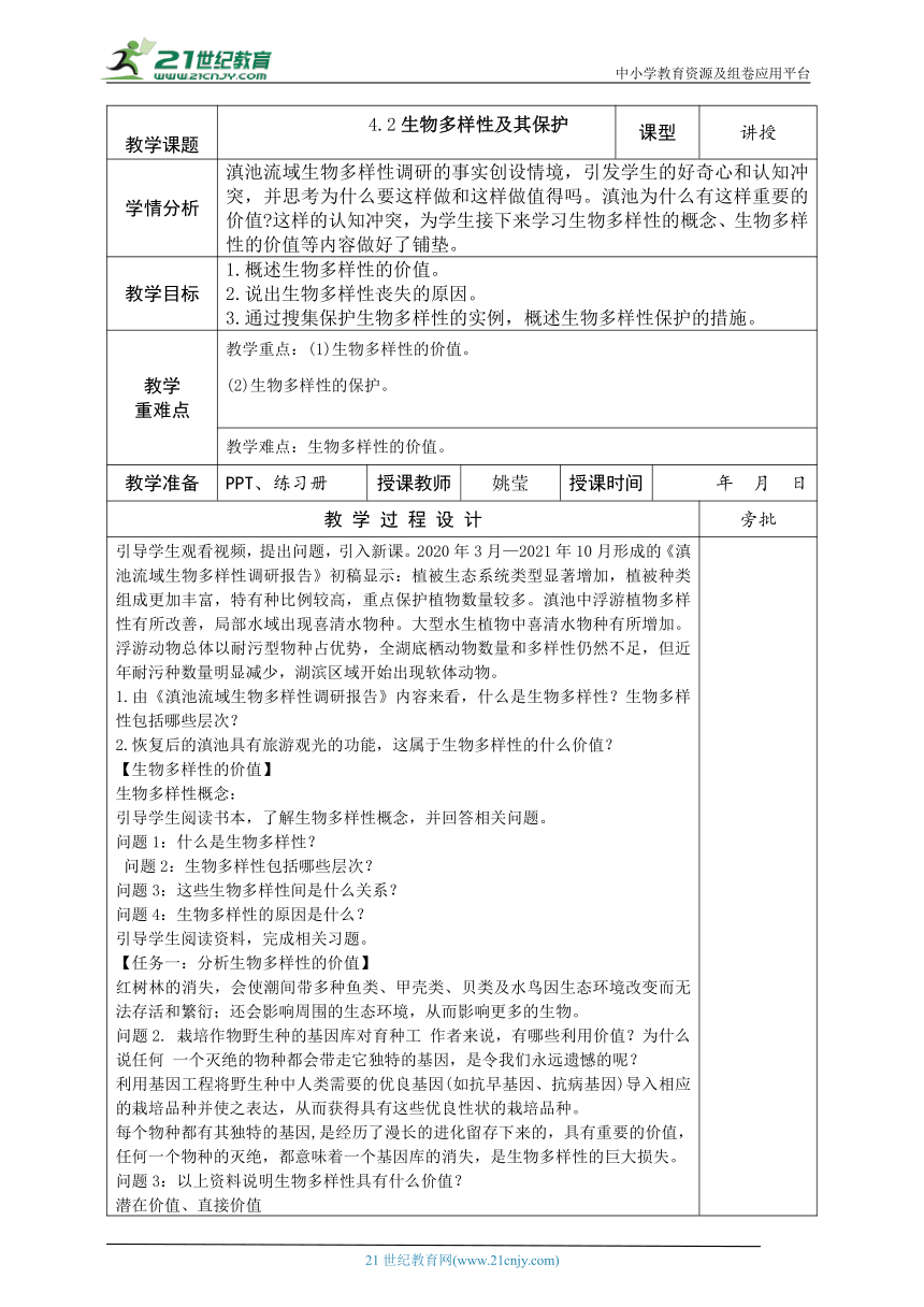 4.2生物多样性及其保护 教案(表格版）