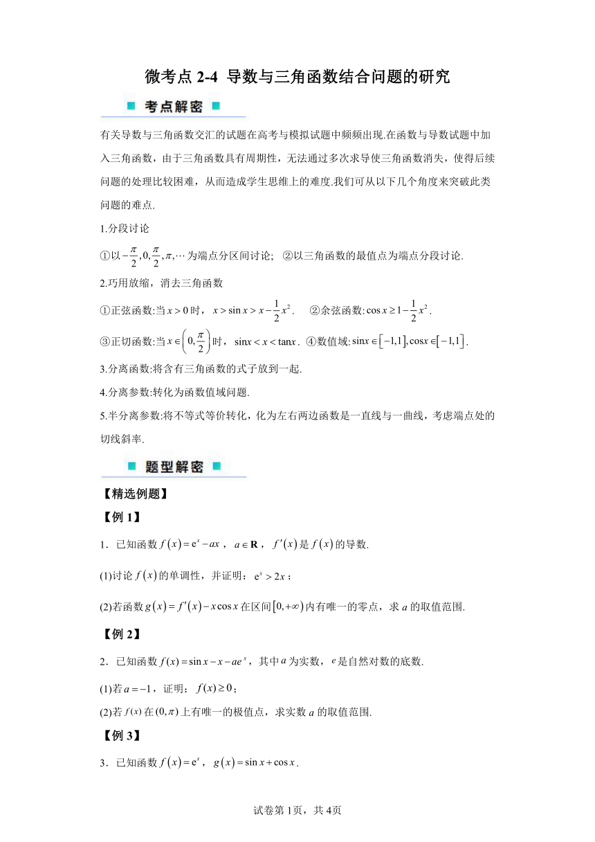 微考点2-4导数与三角函数结合问题的研究 学案（含解析） 2024年高考数学二轮专题复习（新高考专用）