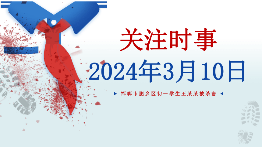 不要让悲剧重演，关注邯郸未成年人杀人埋尸案，预防校园欺凌-2024年高中生预防校园霸凌预防校园欺凌主题【学生、家长班会】课件